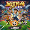 Footballlegends 免费在线网页游戏